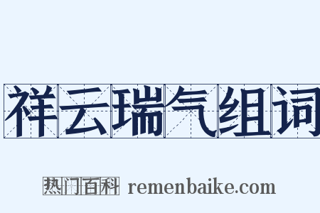 祥云瑞气组词是什么意思的图片